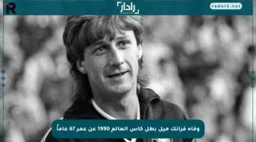 وفاة فرانك ميل بطل كأس العالم 1990 عن عمر 67 عاماً